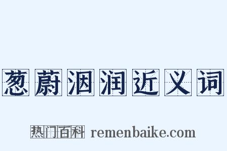 葱蔚洇润近义词是什么意思的图片